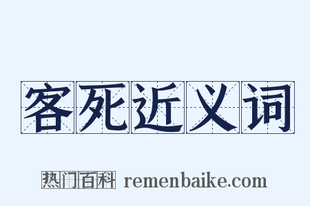 客死近义词是什么意思的图片